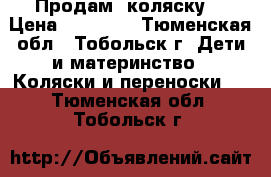 Продам  коляску  › Цена ­ 11 000 - Тюменская обл., Тобольск г. Дети и материнство » Коляски и переноски   . Тюменская обл.,Тобольск г.